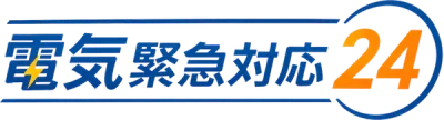 電気緊急対応24